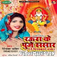 Raura Ke Puje Sansar He Vishwakarma Baba (Priyanka Pandey)