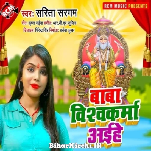 Baba Vishwakarma Aihe (Sarita Sargam)