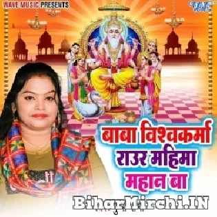 Baba Vishwakarma Raur Hoat Jai Jaikar Ba