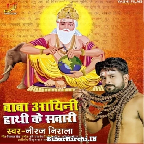 Baba Aaini Hathi Ke Sawari (Niraj Nirala) 