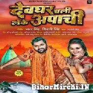 Devghar Chali Leke Apachi (Samar Singh, Shivani Singh) 2022 Bolbum Mp3 Song