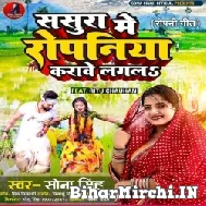 Sasura Me Ropaniya Karawe Lagala (Sona Singh) 2022 Mp3 Song