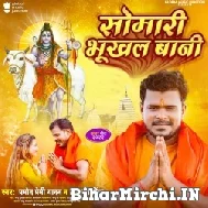 Somari Bhukhal Bani (Pramod Premi Yadav) 2022 Bolbum Mp3 Song