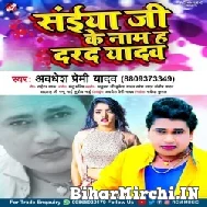 Saiya Ji Ke Naam Ha Darad Yadav (Awadhesh Premi Yadav) 2022 Mp3 Song