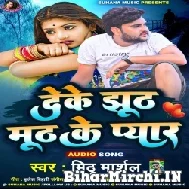 Deke Jhuth Muth Ke Pyar (Mithu Marshal) 2022 Mp3 Song