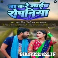 Na Kare Jaib Ropaniya (Samar Singh, Shilpi Raj) 2022 Mp3 Song