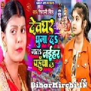 Devghar Ghuma Da Na Ta Naihar Pahucha Da (Shivani Singh) 2022 Bolbum Mp3 Song