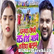 Dhanwa Ropbai Ta Hoi Jaibai Kariya Balam (Gunjan Singh, Shilpi Raj) 2022 Mp3 Song