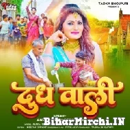 Dhoodh Wali (Antra Singh Priyanka) 2022 Mp3 Song