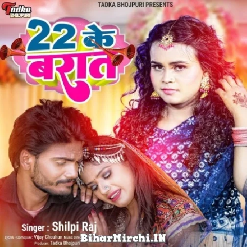 22 Ke Baraat (Shilpi Raj) 2022 Mp3 Song