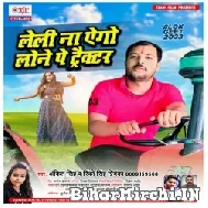 Leli Na Ago Lone Pe Trector (Ankit Singh Rinki Singh Priyanka) 2022 Mp3 Song