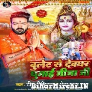 Bullet Se Devghar Ghumai Jija Ji (Titu Remix, Neha Raj) 2022 Bolbum Mp3 Song