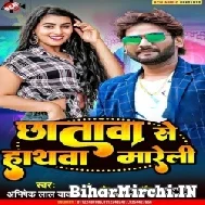 Chhatwa Se Hathwa Mareli (Abhishek Lal Yadav) 2022 Mp3 Song