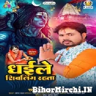 Dhaile Shivling Rahata (Alam Raj) 2022 Bolbum Mp3 Song