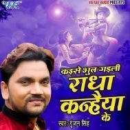 Kaise Bhool Gaili Radha Kanhaiya Ke