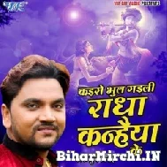 Kaise Bhul Gaili Radha Kanhaiya Ke (Gunjan Singh)