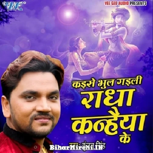 Kaise Bhul Gaili Radha Kanhaiya Ke (Gunjan Singh)