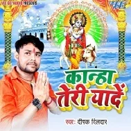 Kanhaiya Tohra Aave Ke Pari