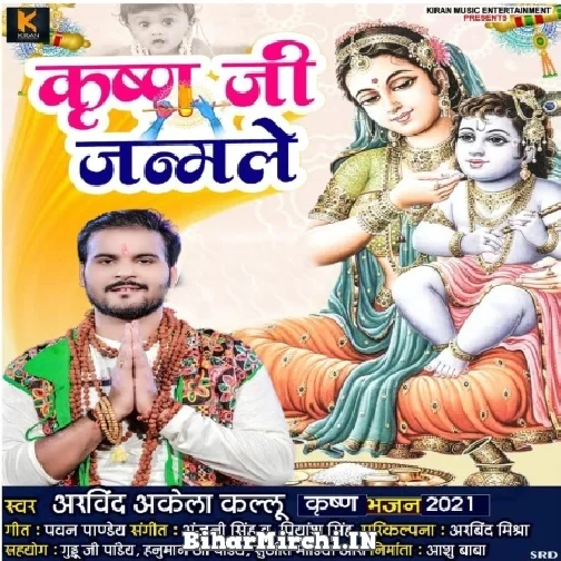 Krishna Ji Janmale (Arvind Akela Kallu) 