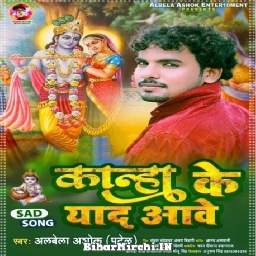 Kanha Ke Yaad Aawe (Albela Ashok)