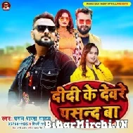 Didi Ke Dewre Pasand Ba (Pawan Raja Yadav) 2022 Mp3 Song