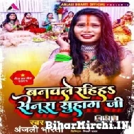 Banawale Rahiha Senura Suhag Ji (Anjali Bharti)