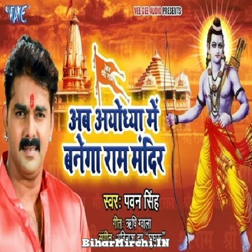 Ab Ayodhya Me Banega Ram Mandir (Pawan Singh)