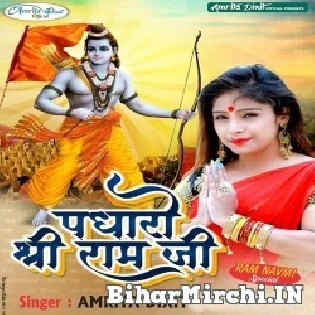 Padharo Shri Ram Ji