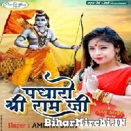 Padharo Shri Ram Ji (Amrita Dixit)