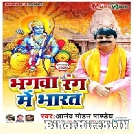 Bhagwa Rang Me Bharat (Anand Mohan)