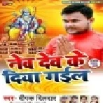 Nev Dev Ke Diya Gail (Jai Shree Ram)