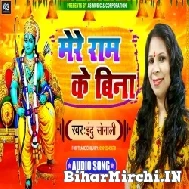 Mere Ram Ke Bina (Indu Sonali)