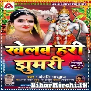 Ram Ji Lihale Avtaar Ho Khelab Hari Jhumari