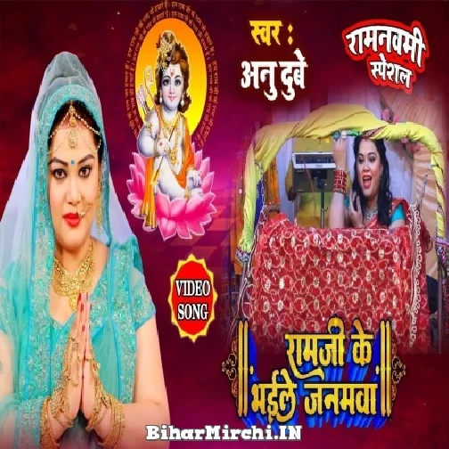 Ram Ji Ke Bhaile Janamwa (Anu Dubey)