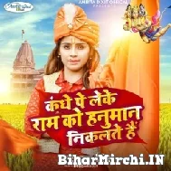 Kandhe Pe Leke Ram Ko Hanuman Nikalte Hai (Amrita Dixit) 