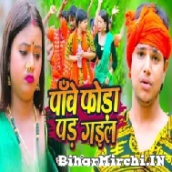 Panve Fora Par Gail (Aakash Mishra, Jaya Tiwari) 2022 Mp3 Song