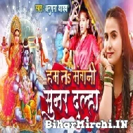 Hum Ta Mangani Sunar Dulha (Anupma Yadav) 2022 Mp3 Song