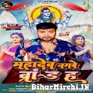 Mahadev Namve Brand Ha (Bicky Babua) 2022 Bolbum Mp3 Song