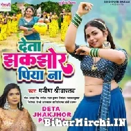 Deta Jhakjhor Piya Na (Manisha Shrivastav) 2022 Mp3 Song