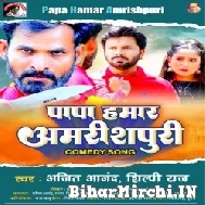 Papa Hamar Amrishpuri (Ajit Anand) 2022 Mp3 Song