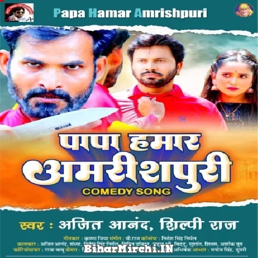 Papa Hamar Amrishpuri (Ajit Anand) 2022 Mp3 Song