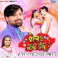 Bola Kab Debu (Rakesh Mishra) 2022 Mp3 Song