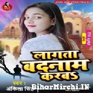 Lagata Badnam Karba (Ankita Singh) 2022 Mp3 Song