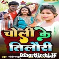 Choli Ke Tilauri (Soni Sahani) 2022 Mp3 Song