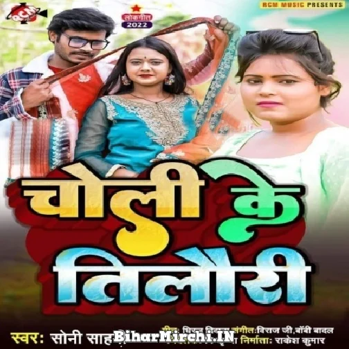 Choli Ke Tilauri (Soni Sahani) 2022 Mp3 Song