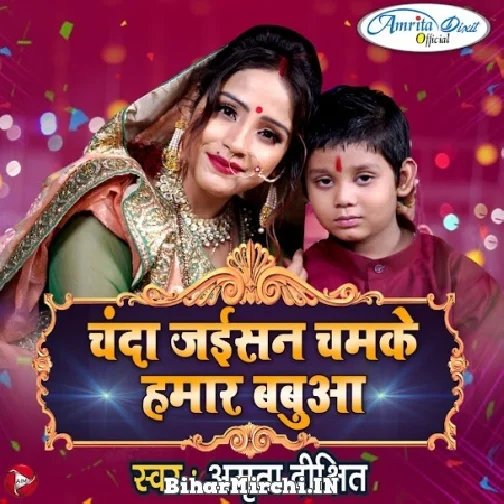 Chanda Jaisan Chamke Humar Babua (Amrita Dixit)