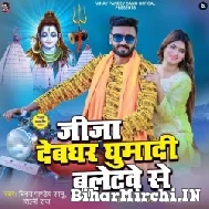 Jija Devghar Ghumadi Bulletwe Se (Vinay Pandey Sanu) 2022 Bolbum Mp3 Song