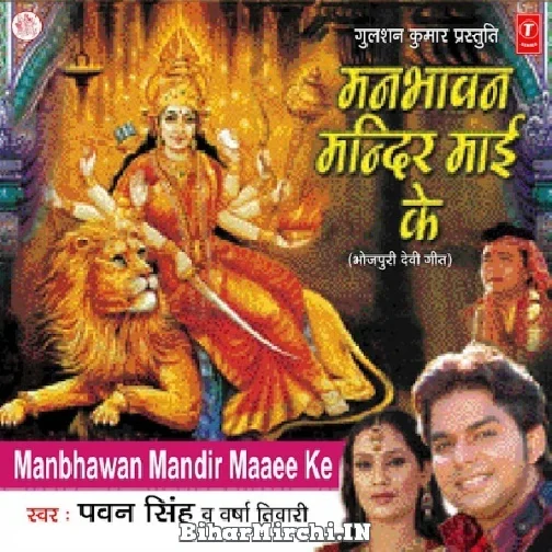 Man Bhawan Mandir Maie Ke (Pawan Singh, Varsha Tiwari)