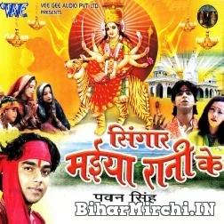 Singaar Maiya Rani Ke (Pawan Singh)