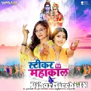 Sticker Mahakal Ke (Priyanka Singh) 2022 Bolbum Mp3 Song